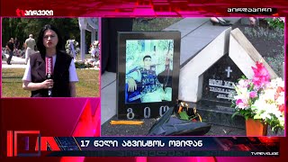 გიორგი ანწუხელიძე შეეწირა სამშობლოს სიყვარულს და არა პიარს