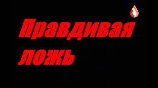 Правдивая ложь
