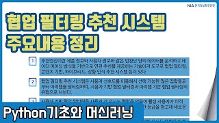 파이썬 머신러닝 강의 13-6 - 협업 필터링 기반 추천 시스템 주요내용 정리