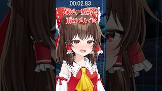 もしも霊夢がドパガキだったら……？【ゆっくり茶番】