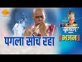 श्री कृष्ण भजन पगला सोच रहा Pagla Soch Raha