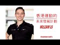 Interview with William Lo 香港運動的未來發展計劃 ｜ #AskKenneth