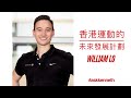Interview with William Lo 香港運動的未來發展計劃 | #AskKenneth