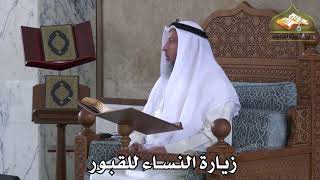 393 - زيارة النساء للقبور - عثمان الخميس