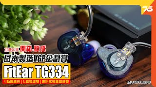 Video thumbnail for 日本製造 VGP企劃賞 : FitEar TG334 四動鐵單元入耳式耳機（附設cc字幕） | 耳機評測 by Post76影音玩樂網