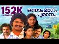 Onnam Manam Poomanam ഒന്നാം മാനം പൂമാനം Malayalam Full Movie Sankar 