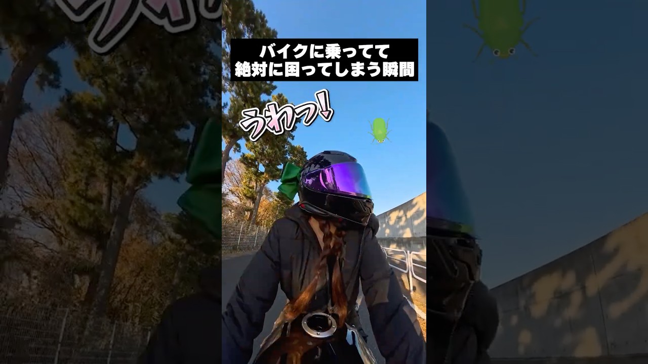 バイク乗りが絶対に困ってしまう瞬間【バイクあるある】#バイク女子