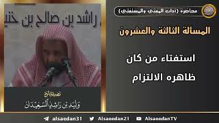 استفتاء من كان ظاهره الالتزام image