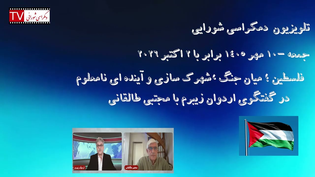 تلویزیون دمکراسی شورایی – جمعه ۱۰ مهر ۱۴۰۵ برابر با ۲ اکتبر ۲۰۲۶