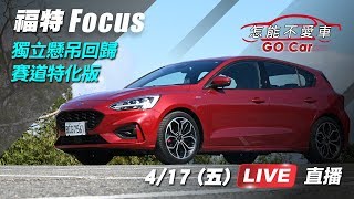 Focus獨立懸吊回歸　賽道特化版