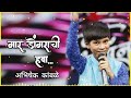 Gaar Dongarachi Hawa Abhishek Kamble