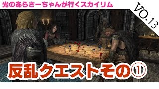 【Skyrim/スカイリム/PS4】反乱クエスト　その⓵