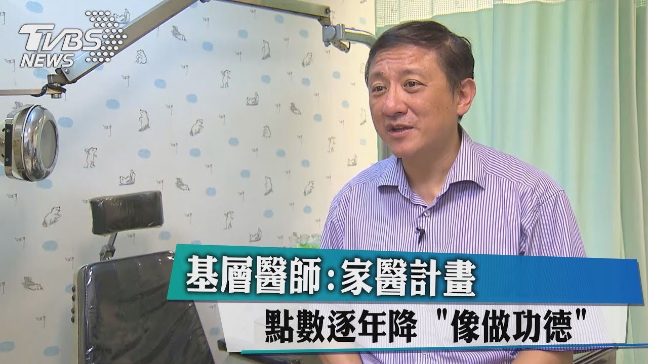 基層醫師:家醫計畫點數逐年降 像做功德
