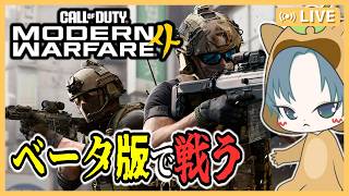 【CoD:MW4 ベータテスト】ランク20にする！【初見さん歓迎】【MW4配信/CoD配信/MW4 BETA】