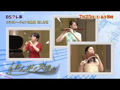BSテレ東 おんがく交差点