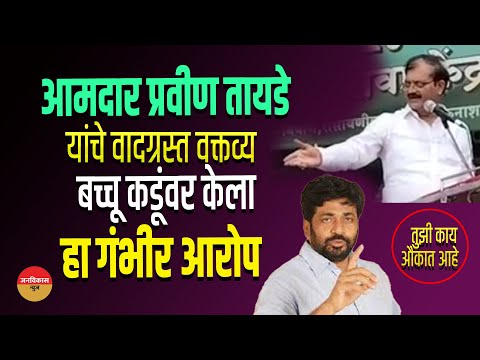 Parvin Tayade on Bachhu Kadu Wad | हे काय..आमदार प्रवीण तायडेंनी बच्चू कडूंची थेट औकातच काढली