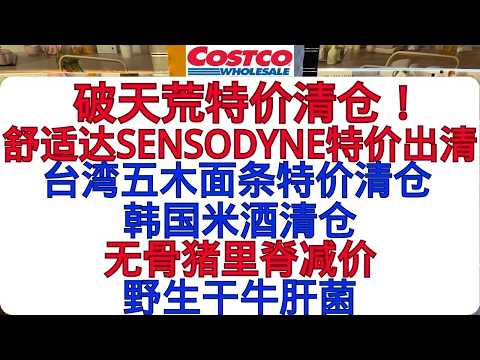 Costco First-Time Clearance~ SENSODYNE Toothpaste on Sale! Taiwan Itsuki Noodles Clearance, Korea...