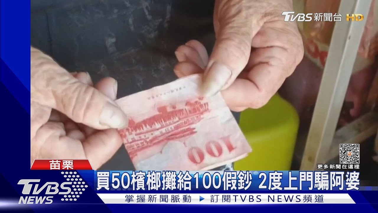 苗栗又出現百元假鈔！　注意這序號是假的「CQ281880VJ」