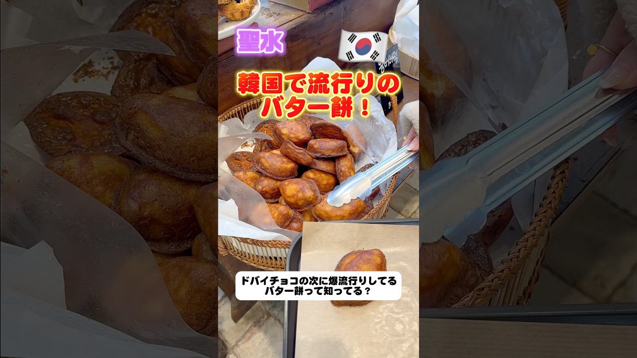バター餅って知ってる？ドバイチョコの次に韓国で爆流行り中の韓国スイーツを食べてみた！🧈 #ソウル旅行 #韓国旅行 #韓国vlog #ソンス #韓国グルメ #バター餅