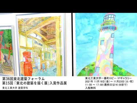 第36回東北建築フォーラム第15回 ｢東北の建築を描く展｣　入賞作品展
