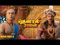 Tenali Raman Movie Part 6 தாத்தாச்சாரியின் சதிக்கு ம