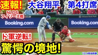 速報！ド軍逆転！驚愕の境地！大谷翔平　第4打席【10.4現地映像】ドジャース2-3フィリーズ1番DH大谷翔平  7回表無死ランナー1.2塁