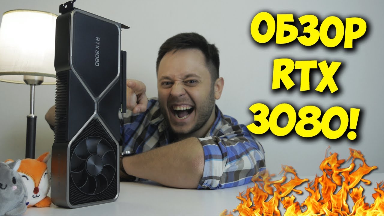 NVIDIA GEFORCE RTX 3080 FE! ОБЗОР И ТЕСТЫ ЦАРЬ ВИДЕОКАРТЫ!