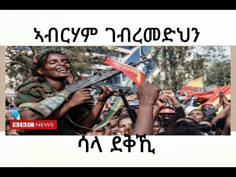 Abraham Gebremedhin Sala Dekki (ኣብርሃም ገብረመድህን - ሳላ ደቅኺ)  Best Tigrigna Music  (Official Video 2021)
