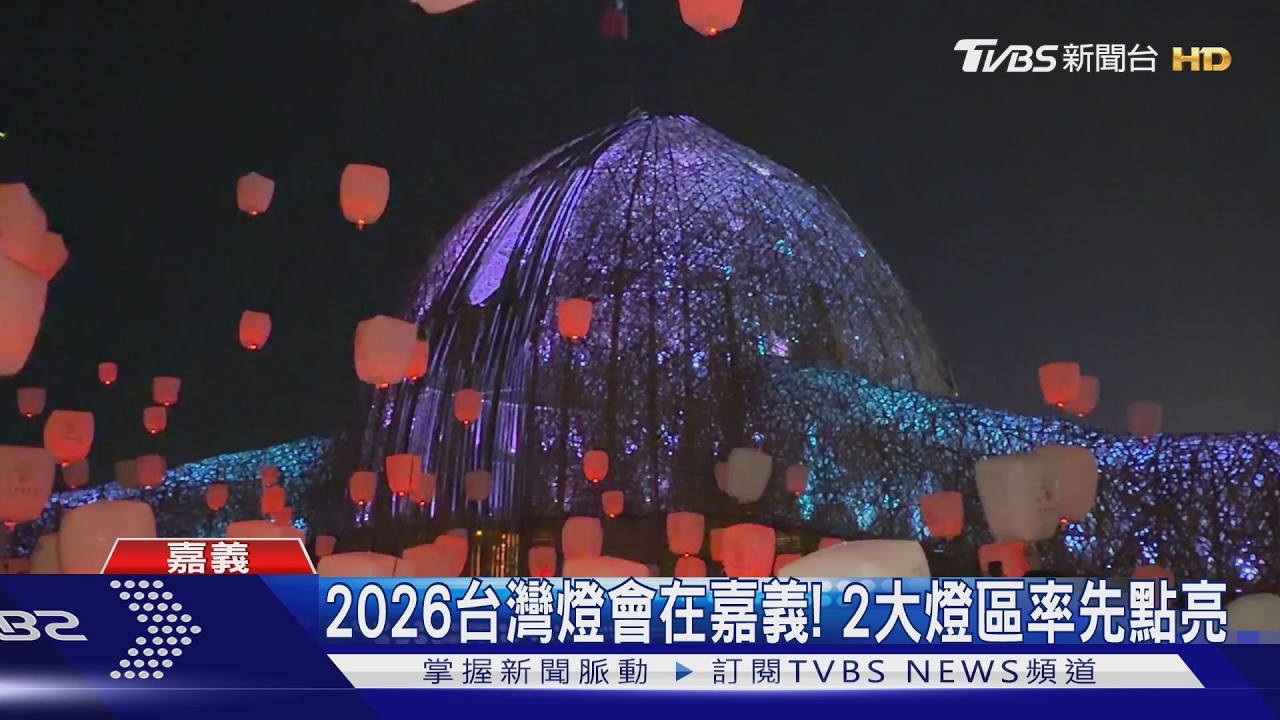 睽違8年再主辦!2026台灣燈會在嘉義 2大燈區率先點亮
