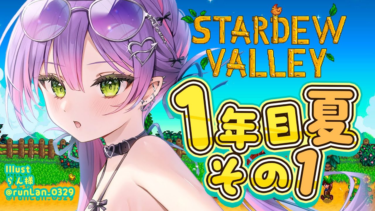 【 Stardew Valley 】#4:1年目夏 ナツいアツがきた!!!!【常闇トワ/ホロライブ】