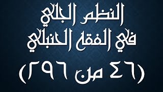 صورة النظم الجلي في الفقه الحنبلي046- شرح/ عامر بهجت ( تتمة مكروهات الصلاة)