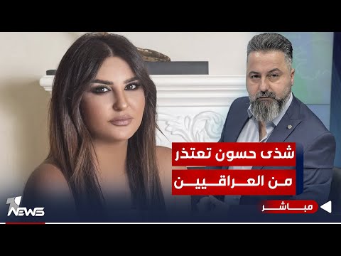 شاهد بالفيديو.. مباشر | شذى حسون تعتذر من العراقيين.. "والعذر أقبح من الصوچ" | #بمختلف_الاراء مع قحطان عدنان