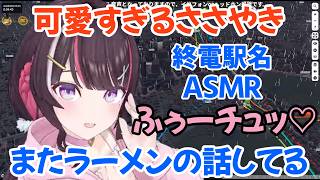 京王線終電駅名ASMRのあずきちのささやきが可愛すぎる【ASMR/囁き】【Mini Tokyo 3D】