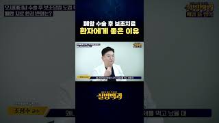 폐암 수술 후 보조치료 환자에게 좋은 이유 #shorts