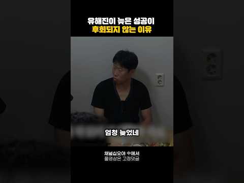 유해진이 늦은 성공이 후회되지 않는 이유🔥#짧은명언 #동기부여