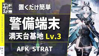 【エンドフィールド：警備端末】満天台建設基地 Lv.3（応龍関）主動＆自動作戦：置くだけ簡単攻略【アークナイツ / Arknights: Endfield】