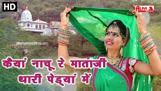 Download lagu कैयां नाचू रे माताजी थारी पेड्यां मैं | Rajasthani Songs | Mataji Song | Alfa Music & Films | HD mp3 Download lagu कैयां नाचू रे माताजी थारी पेड्यां मैं | Rajasthani Songs | Mataji Song | Alfa Music & Films | HD mp3