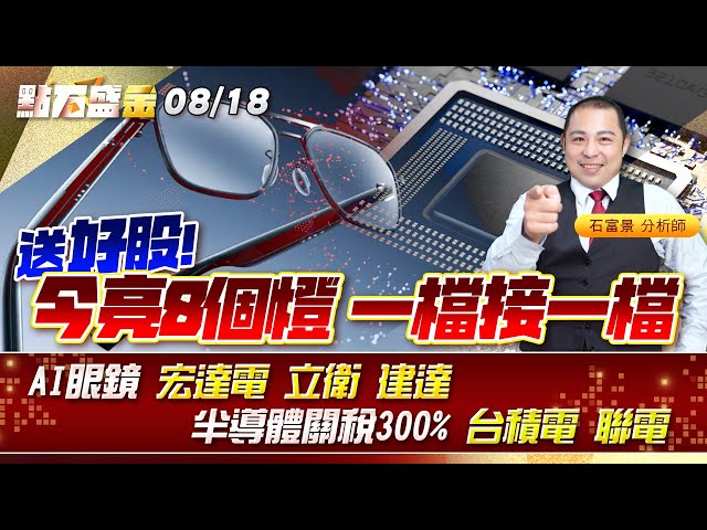 AI眼鏡 #宏達電 #立衛 #建達 半導體關稅300% #台積電 #聯電 送好股 今亮8個燈 一檔接一檔《點石盛金》石富景