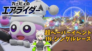 来果のエアライカー♪超強化ペーパーでシングルレース【カービィのエアライダー】【来果実況プレイ】【A.I.VOICE】【#ボイスロイド実況 】#22