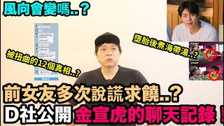 Download lagu 風向會變嗎？D社公開金宣虎的聊天紀錄！前女友多次說謊求饒？被扭曲的12個真相？｜DenQ mp3