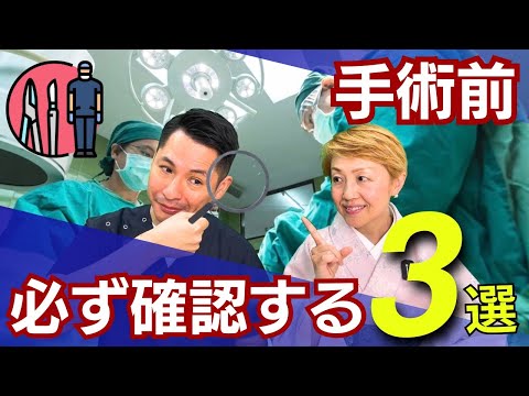 手術する前に確認して欲しい3つのこと/執刀医と主治医は別かも
