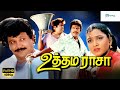 உத்தம ராசா திரைப்படம் Uthamarasa Full Movie Evergreen Movie Pr