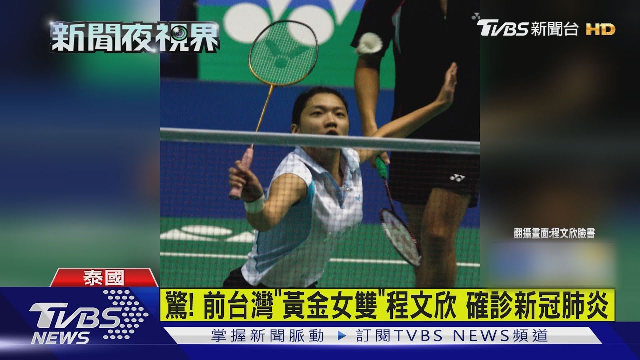 驚!前台灣「黃金女雙」程文欣 確診新冠肺炎