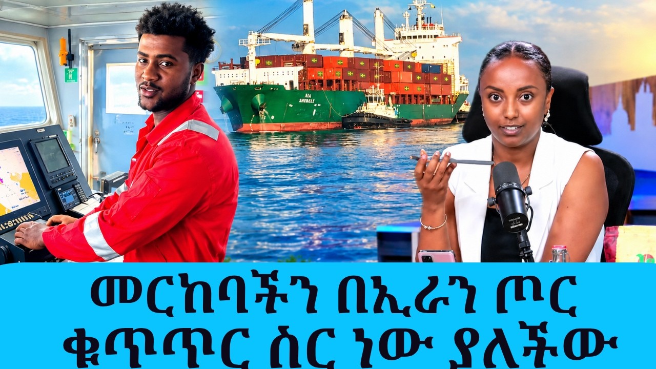መርከባችን በኢራን ጦር ቁጥጥር ስር ነው ያለችው!  የኢትዮጵያዊው መርከበኛ ሮቤል አስ?