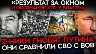 «РЕЗУЛЬТАТ ЗА ОКНОМ». Z-ники сравнили СВО и ВОВ. И пришли В БЕШЕНСТВО. Накинулись на Путина и ВС РФ