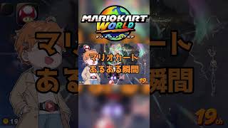 マリオカートワールドあるある瞬間