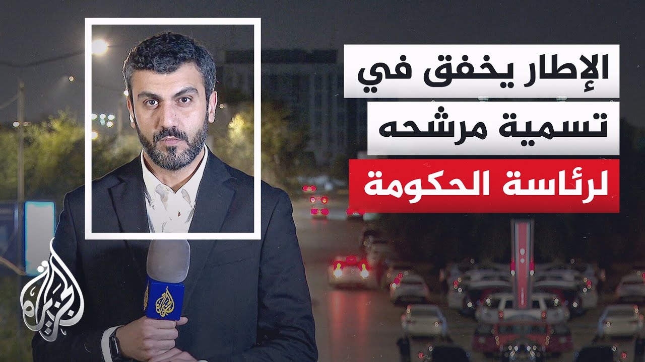 فيديو | مراسل الجزيرة: الإطار التنسيقي في العراق يفشل في حسم تسمية مرشح رئاسة الحكومة الجديدة