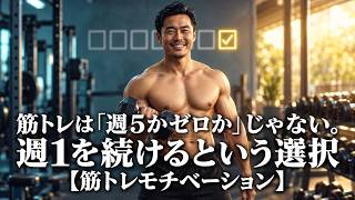 筋トレは「週5かゼロか」じゃない。週1を続けるという選択【筋トレモチベーション】