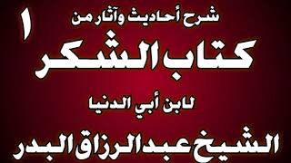 صورة شرح أحاديث وآثار من كتاب الشكر لابن أبي الدنيا