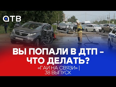 Вы попали в ДТП. Что делать? / "ГАИ на связи" | 38 выпуск